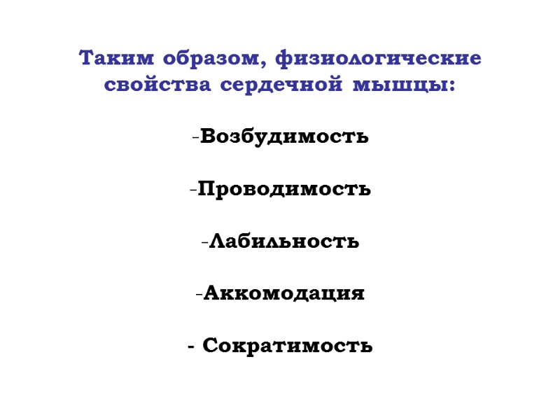 Таким образом, физиологические  свойства сердечной мышцы:  Возбудимость  Проводимость  Лабильность 